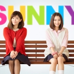 SUNNY 強い気持ち・強い愛 映画感想・評価・レビュー