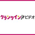 クランクインビデオ