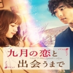映画「九月の恋と出会うまで」動画フルを無料視聴！