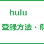 Hulu(フールー)使い方・登録方法・解約方法を解説！au,ソフトバンクでも使える?