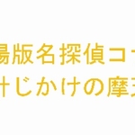 映画『名探偵コナン 時計じかけの摩天楼（1997）』フル動画の無料視聴方法を徹底解説！
