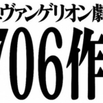 『シン・エヴァンゲリオン劇場版』最新映像冒頭10分40秒が世界同時上映！0706作戦開始