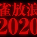 麻雀放浪記2020(映画)動画フルを無料視聴！斎藤工・ピエール瀧・ベッキー