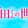 町田くんの世界(映画)動画フルを無料視聴！