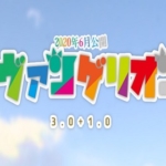 シン・エヴァンゲリオン劇場版 2020年6月公開が決定！