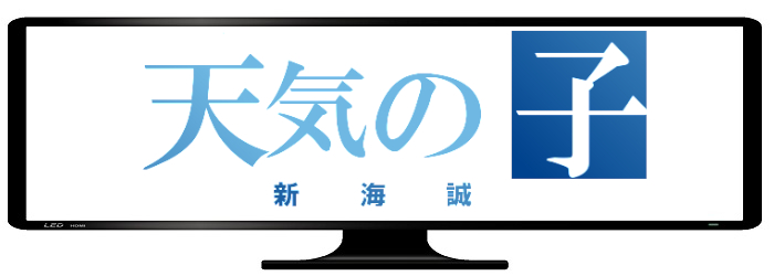 映画 天気の子 動画フル無料視聴方法まとめ B9 9tsu 中国サイトは違法 フル映画 Com