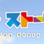 映画「トイ・ストーリー4」動画フル！日本語吹き替え・字幕版の無料視聴方法を解説。