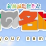 映画『君の名は。』動画フル無料視聴方法と配信サイト一覧まとめ