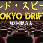 『ワイルド・スピードX3 TOKYO DRIFT』動画フル無料視聴